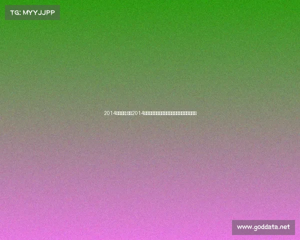 2014德国赛事;回顾2014年德国国家足球队巴西世界杯光辉夺冠征程传奇