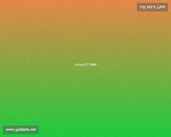 alphgo2017合肥赛事