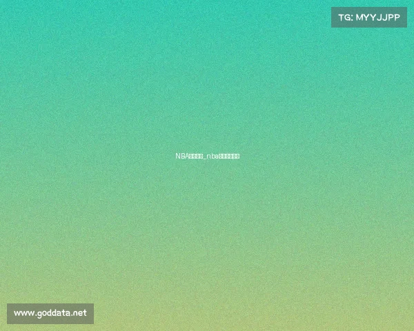 NBA联盟赛事_nba联盟最新消息