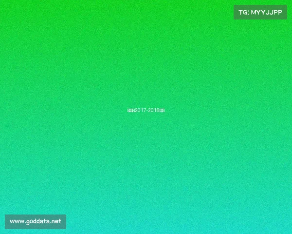 利物浦2017-2018阵容