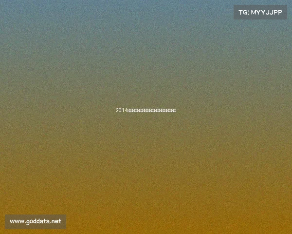 2014年度全球体育盛事全景完整日程指南日历大全 2014年度全球体育盛事全景完整日程指南日历大全