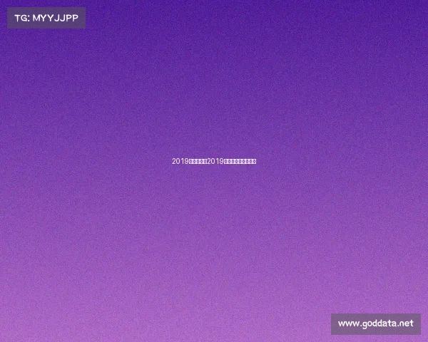 2019年乒乓赛事2019年乒乓球中国公开赛